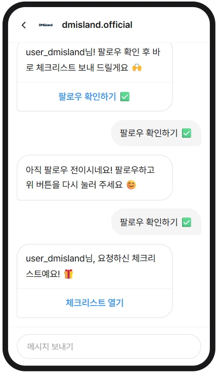 팔로우 게이트 DM 미리보기: 팔로우 확인 버튼, 팔로우 요청, 자료 전달 메시지가 순서대로 이어진다