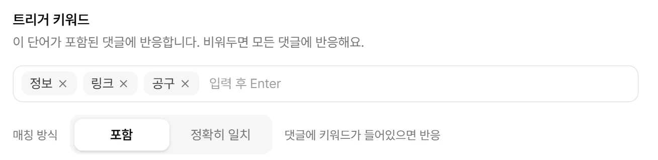 DMisland 규칙 만들기 화면: 트리거 키워드에 정보·링크·공구를 넣고 일치 방식은 포함으로 둔 모습