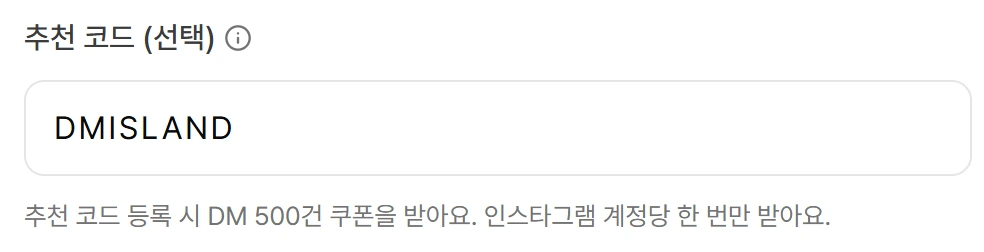 DMisland 시작 설문의 추천 코드 칸에 DMISLAND를 입력한 화면: 추천 코드 등록 시 DM 500건 쿠폰을 받는다는 안내가 함께 보인다