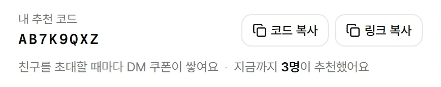 DMisland 계정 설정의 내 추천 코드 칸: 코드 AB7K9QXZ와 코드 복사·링크 복사 버튼, 지금까지 추천한 사람 수