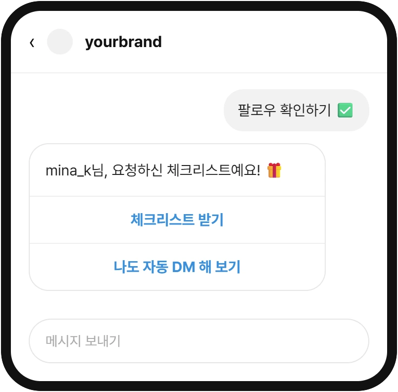자료 전달 DM 예시: 체크리스트 받기 버튼 아래에 나도 자동 DM 해 보기 버튼이 있다